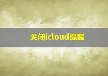 关闭icloud提醒