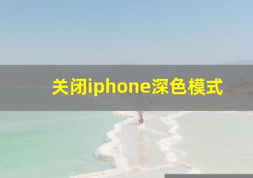 关闭iphone深色模式