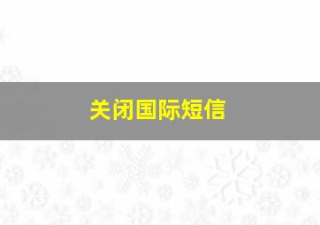 关闭国际短信