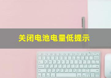 关闭电池电量低提示