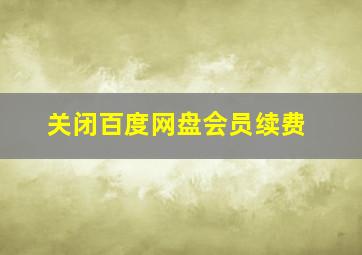 关闭百度网盘会员续费