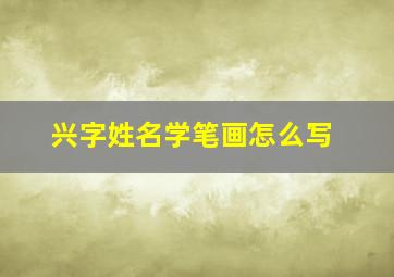 兴字姓名学笔画怎么写