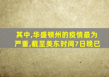 其中,华盛顿州的疫情最为严重,截至美东时间7日晚已