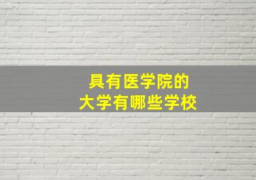 具有医学院的大学有哪些学校