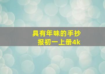 具有年味的手抄报初一上册4k