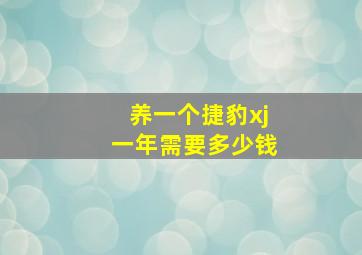 养一个捷豹xj一年需要多少钱