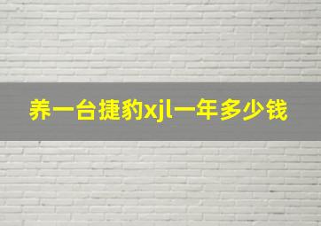 养一台捷豹xjl一年多少钱