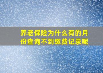 养老保险为什么有的月份查询不到缴费记录呢