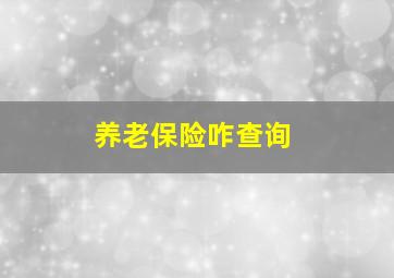 养老保险咋查询