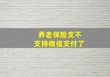 养老保险支不支持微信支付了