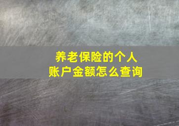 养老保险的个人账户金额怎么查询