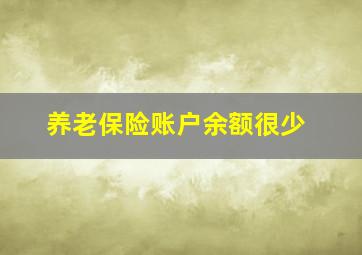 养老保险账户余额很少