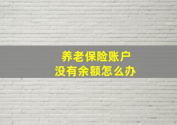 养老保险账户没有余额怎么办