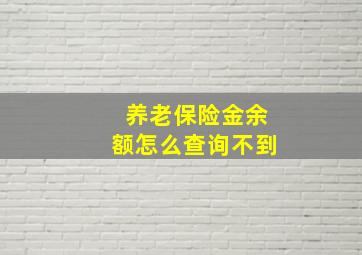 养老保险金余额怎么查询不到