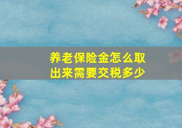 养老保险金怎么取出来需要交税多少