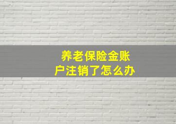 养老保险金账户注销了怎么办