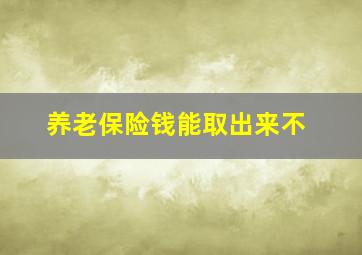 养老保险钱能取出来不