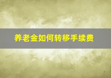 养老金如何转移手续费