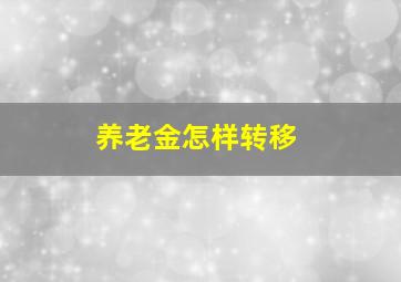 养老金怎样转移