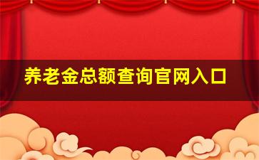 养老金总额查询官网入口