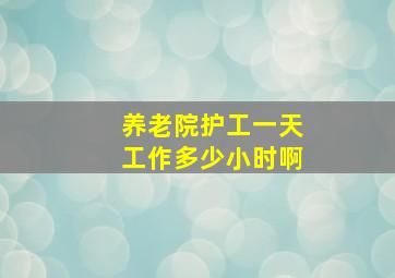 养老院护工一天工作多少小时啊