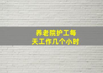 养老院护工每天工作几个小时