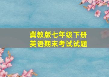 冀教版七年级下册英语期末考试试题