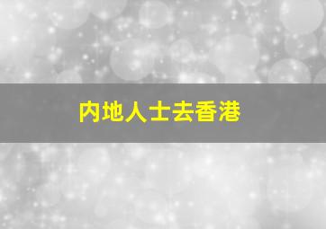 内地人士去香港