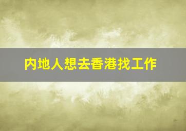 内地人想去香港找工作