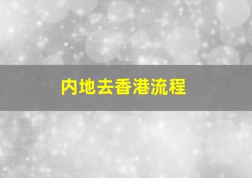 内地去香港流程