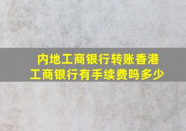 内地工商银行转账香港工商银行有手续费吗多少