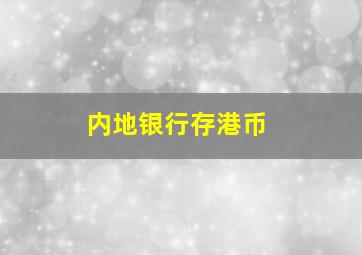 内地银行存港币