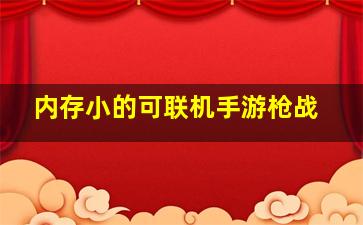 内存小的可联机手游枪战