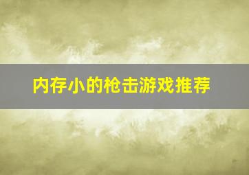 内存小的枪击游戏推荐