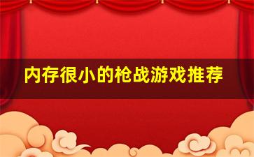 内存很小的枪战游戏推荐