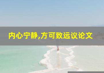 内心宁静,方可致远议论文