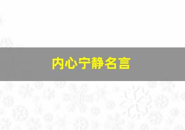 内心宁静名言