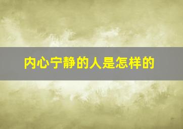 内心宁静的人是怎样的