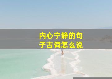 内心宁静的句子古词怎么说