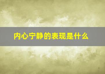 内心宁静的表现是什么