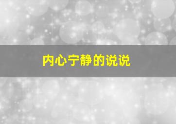 内心宁静的说说