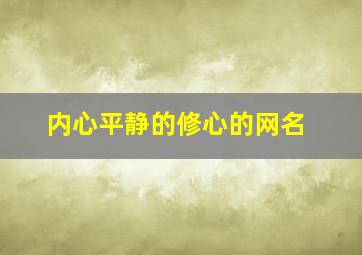 内心平静的修心的网名