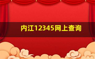 内江12345网上查询