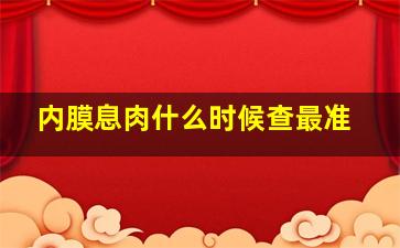 内膜息肉什么时候查最准