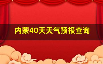 内蒙40天天气预报查询