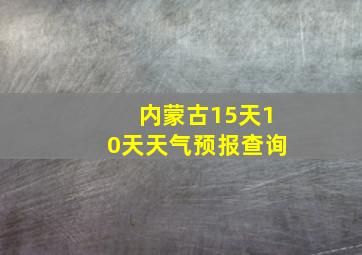 内蒙古15天10天天气预报查询