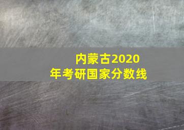 内蒙古2020年考研国家分数线