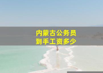 内蒙古公务员到手工资多少