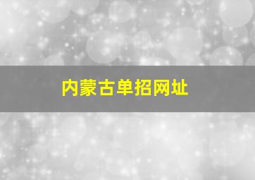 内蒙古单招网址