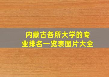 内蒙古各所大学的专业排名一览表图片大全